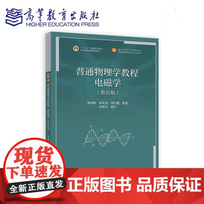 普通物理学教程 电磁学 第五版第5版 梁灿彬 秦光戎 梁竹健 原著 李晓文 修订 高等教育出版社978704062299