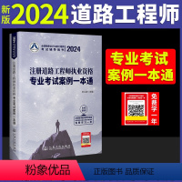 [正版]新版2024年注册道路工程师执业资格专业考试案例一本通 道路工程师案例一本通人民交通出版社9787114192