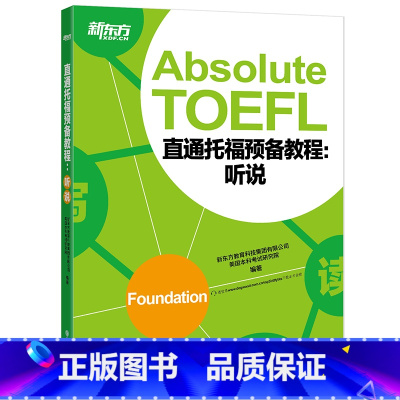 [正版]新东方直通托福预备教程:听说 Absolute TOEFL Foundation托福听力口语专项备考 俞敏洪 书