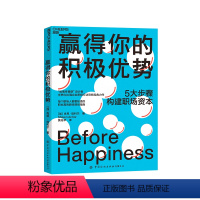 [正版]赢得你的积极优势 5大步骤教你构建职场资本 职场哲学自我成长成功励志自我突破心理学书籍