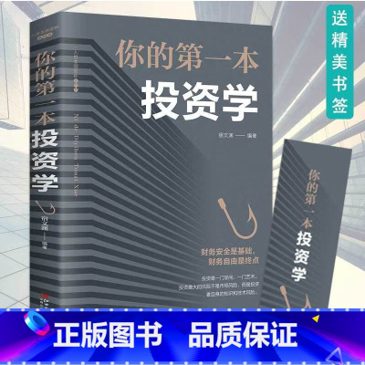 [正版]4本28元 你的第一本投资学 投资理财书籍入门基础金融经管励志家庭理财经济金融学书证券股票基金期货管理方面