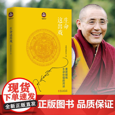 生命这出戏 精神导师希阿荣博堪布著 2017修订新版 写给这个浮躁年代的人生开示录 苏岑张嘉译陈坤李修平等影视文化名人联