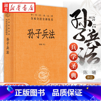 [正版]中华经典名著全本全注全译丛书 孙子兵法 精装 热播剧《狂飙》安欣 高启强阅读 三十六计国学经典 文学名著书籍 经
