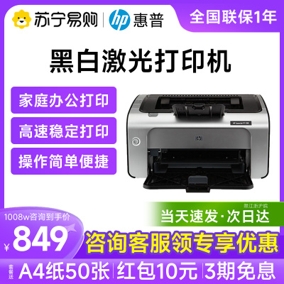 HP惠普P1108plus黑白激光打印机办公专用家用迷你小型学生作业1106商用A4家用官方旗舰店2061