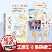 [明星片+人物贴纸+Q萌书签]避风岛漫画中文版IP小岛假日首部漫画集15个生活向的视频小故事成长治愈漫画书绘本读物L