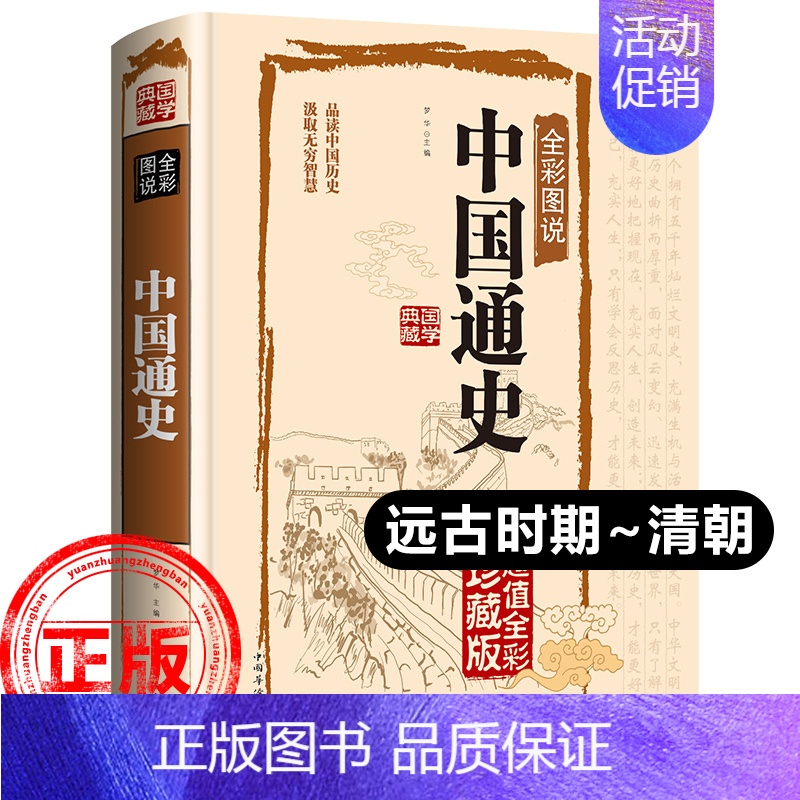 [正版]中国通史(远古至清朝)精装原著吕思勉全彩珍藏版学生青少年成人版中华上下五千年古代史经典中国历史知识读物史记阅读书