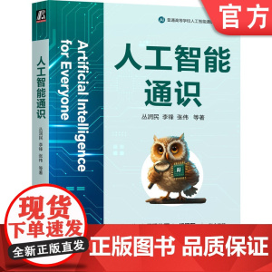 正版 人工智能通识 丛润民 李锋 张伟 周晓飞 董子昊 李华 高质量人工智能通识课程教材 97871117797