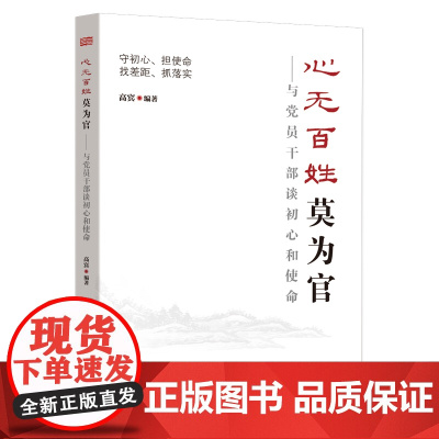 心无百姓莫为官——与党员干部谈初心和使命 高宾 东方出版社 正版书籍