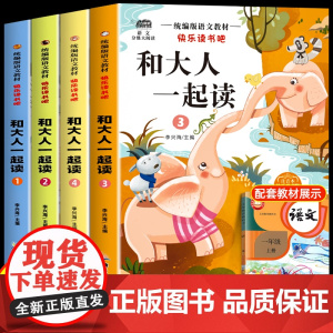 和大人一起读 一年级上全套4册一年级阅读课外书必读注音版正版快乐读书吧经典书目适合二年级的课外阅读书籍童话故事人教老师