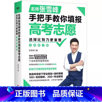 选择比努力更重要 [正版]2024新版 新增5万字新内容选择比努力更重要 名师张雪峰手把手教你填报高考志愿(修订版) 了