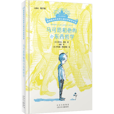 [M]马可思和他的小东西哲学-9787530161296