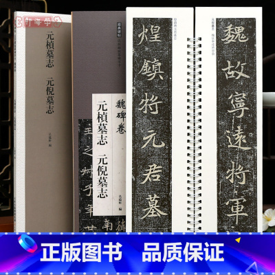 [正版]学海轩元桢墓志元倪墓志近距离临摹练字卡魏碑卷原色原帖繁体旁注魏碑楷书毛笔书法字帖成人学生临摹范本