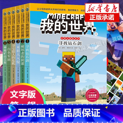 [1-6册 第1辑6册]我的世界史蒂夫冒险 [正版]我的世界史蒂夫冒险系列文字版我的世界全套24册6-12岁少儿童益智启