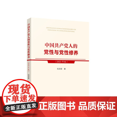 [央视网]中国共产党人的党性与党性修养(2023年版) 祝灵君著 人民出版社