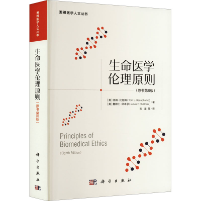 醉染图书生命医学伦理原则(原书第8版)9787030730527
