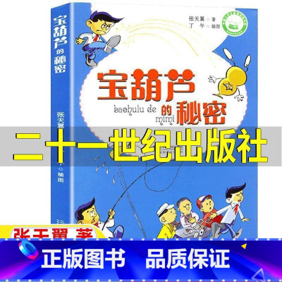 宝葫芦的秘密[二十一世纪出版社] [正版]宝葫芦的秘密21二十一世纪出版社张天翼原著三年级四年级上下册通用必读课外书丁午