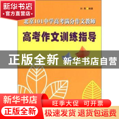 正版 北京101中学高考满分作文教师高考作文训练指导 刘青 中国社