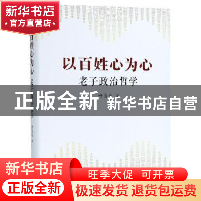正版 以百姓心为心:老子政治哲学 叶自成著 上海远东出版社 97875