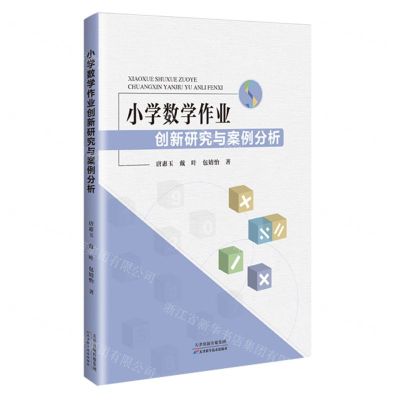 [N]小学数学作业创新研究与案例分析-9787574214842