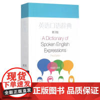 英语口语辞典(第3版)