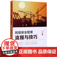 班组安全管理流程与技巧