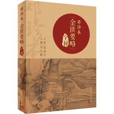 [M]邓珍本《金匮要略》全释-9787117333146