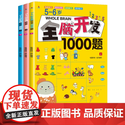 全套3册/全脑开发1000题5-6岁幼儿数学思维逻辑专项训练练习册早教益智启蒙游戏书幼儿园中班智力潜能开发儿童教具童书小