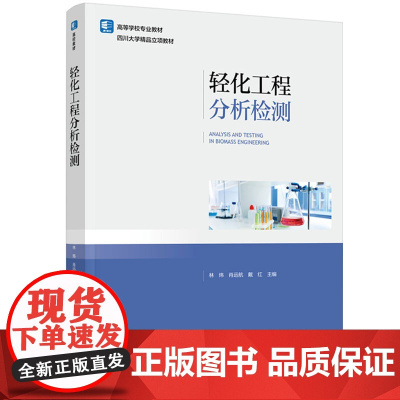 教材-轻化工程分析检测高等学校专业教材林炜肖远航戴红轻化工科技2025年3月印1版1印次9787518452002中国轻