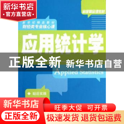 正版 应用统计学 宫春子,刘卫东编著 大连出版社 9787550500167