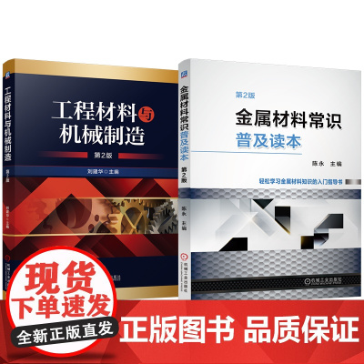 套装 金属材料常识普及读本 工程材料与机械制造 第2版 套装共2册 机械工业出版社