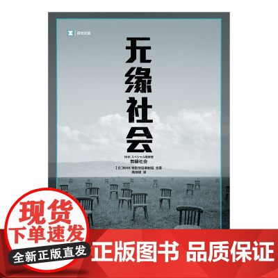 无缘社会 NHK特别节目录制组 著 文学