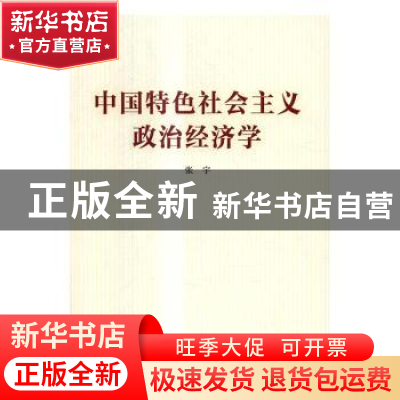 正版 中国特色社会主义政治经济学 张宇[著] 中国人民大学出版社