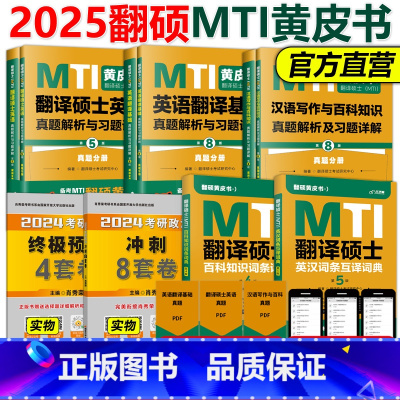 2025翻硕MTI黄皮书五本套[全部] [正版]店2025mti翻译硕士2026黄皮书翻硕考研真题211翻译硕士英语
