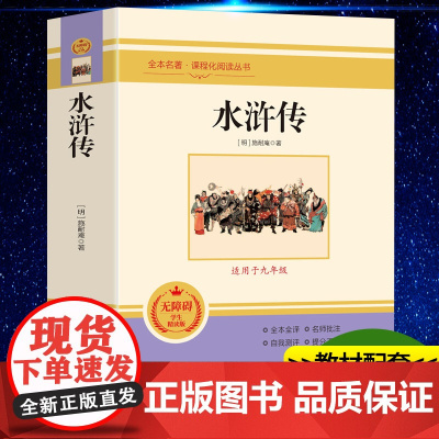 水浒传 施耐庵原著正版完整未删减 九年级上册名著配套教材 9年级初中生初三课外阅读书籍