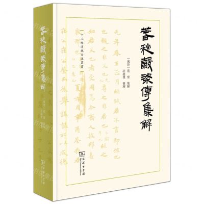 [N]春秋穀梁传集解(精)/十三经汉魏古注丛书-9787100208154