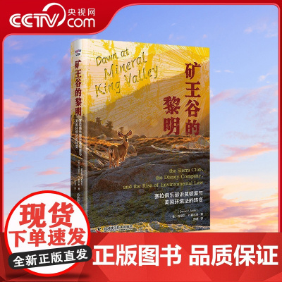 [央视网]矿王谷的黎明 塞拉俱乐部诉莫顿案与美国环境法的转变 9787523604342 ZK