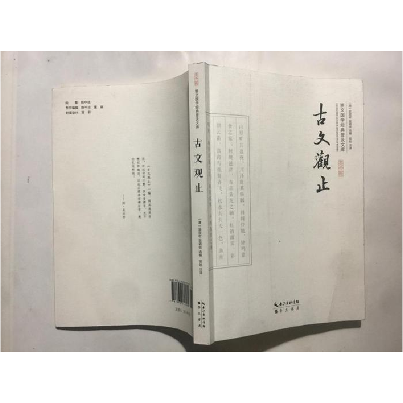 正版新书]古文观止--崇文国学经典普及文库(清)吴楚材97875403