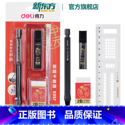 [正版]新东方得力S357答题卡套装(黑)涂卡2B铅笔 考试笔答题卡笔电脑识别考试套装笔铅尺子 得力文具