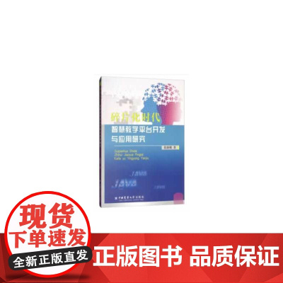 碎片化时代智慧教学平台开发与应用研究