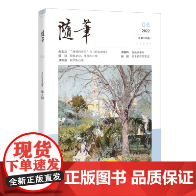 随笔2022年第6期 期刊杂志 纯文学双月刊散文文集读物文艺青年读物人物传记文化挖掘个性鲜明花城出版社正版书籍