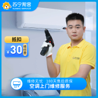 空调维修检测服务 家电故障检测 家电维修 苏宁帮客上门服务（可抵30元维修费）