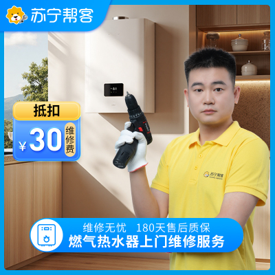 燃气热水器上门检测维修服务 家电故障检测 家电维修服务（可抵30元维修费）