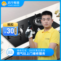 燃气灶故障检测 家电故障检测 家电维修 苏宁帮客上门服务（可抵30元维修费）