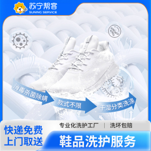 5双鞋子洗护服务 苏宁帮客洗衣洗鞋服务 快递上门取件