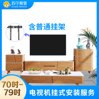 70-79英寸电视挂装安装调试服务 彩电挂装安装 含普通挂架一副 苏宁帮客上门服务