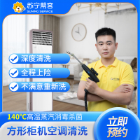 【818生活节特惠】方形柜机空调上门清洗服务 苏宁帮客上门服务
