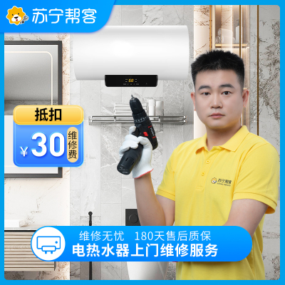 电热水器上门维修检测服务 家电故障检测 家电维修服务（可抵30元维修费）