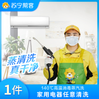 任一家电（不含油烟机）清洗服务