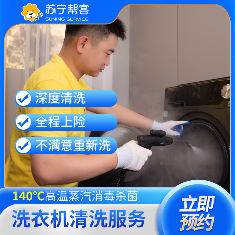 洗衣机免拆洗 滚筒洗衣机清洗 帮客上门服务