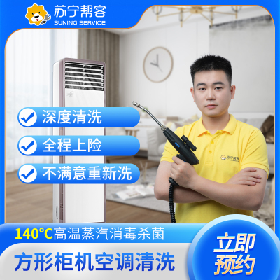 方形柜机家用空调清洗